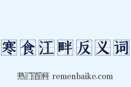 寒食江畔反义词是什么意思的图片